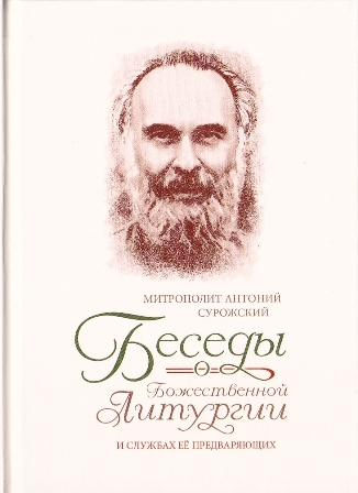 Беседы о Божественной Литургии и службах ее предваряющих. Митрополит Антоний Сурожский