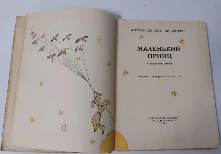 Маленький принц первое издание на русском