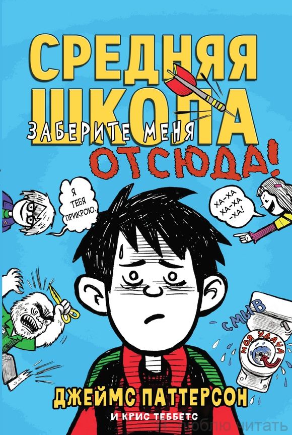 Средняя школа 2. Заберите меня отсюда!