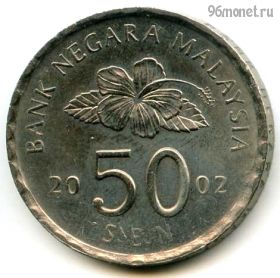 Малайзия 50 сенов 2002