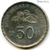 Малайзия 50 сенов 2002