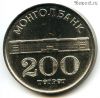 Монголия 200 тугриков 1994