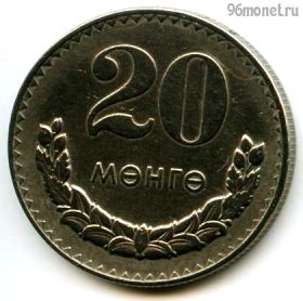 Монголия 20 мунгу 1981