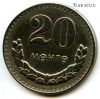 Монголия 20 мунгу 1981