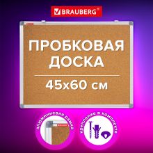 Доска пробковая для объявлений 45×60 см, алюминиевая рамка, BRAUBERG Extra, 238307