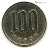 Япония 100 иен 1980 (55)