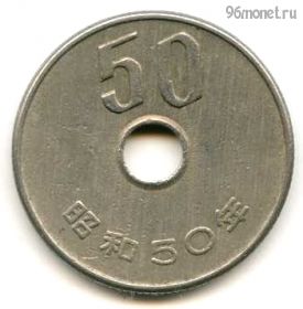 Япония 50 иен 1975 (50)