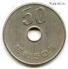 Япония 50 иен 1975 (50)