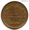 Япония 10 иен 1981 (56)