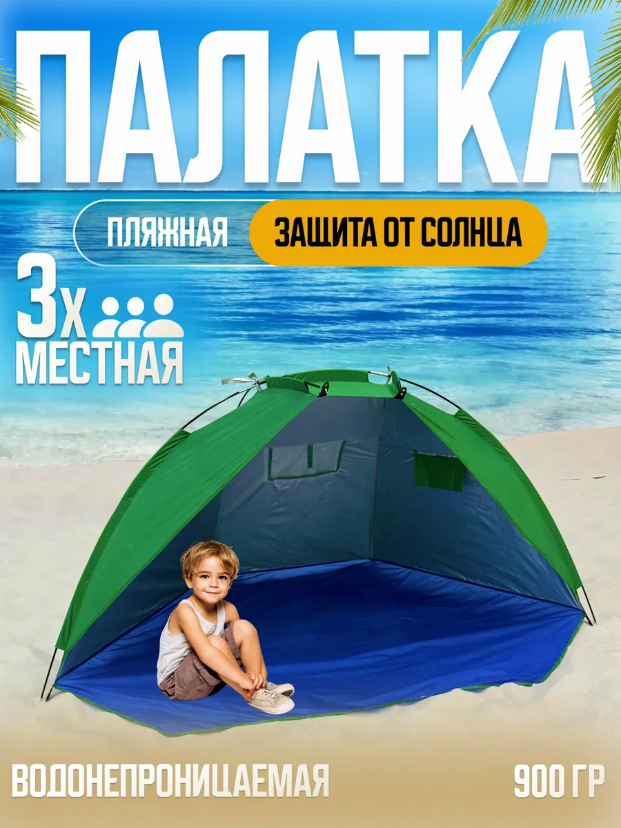 Палатка складная пляжная зелёная / защита от солнца и дождя