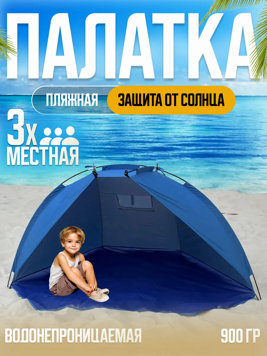 Палатка складная пляжная синяя / защита от солнца и дождя