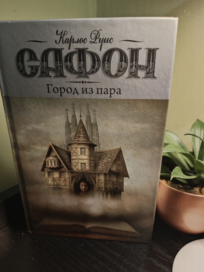 Город из пара - Карлос Луис Сафон