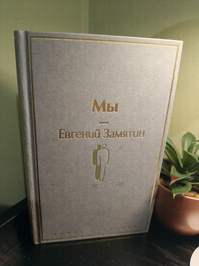 Мы - Е. Замятин