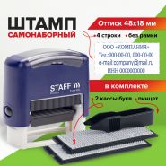 Штамп самонаборный 4-строчный STAFF, оттиск 48×18 мм, «Printer 8052», КАССЫ В КОМПЛЕКТЕ, 237424