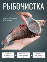Рыбочистка с контейнером 60295 [ассорти]