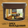 Масло для Террас, Лестниц и Мебели Linnimax Масло 9л Орех Макадамия для Внутренних и Наружных Работ / Линнимакс.