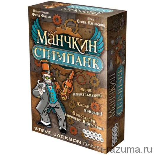 ​Манчкин: Стимпанк