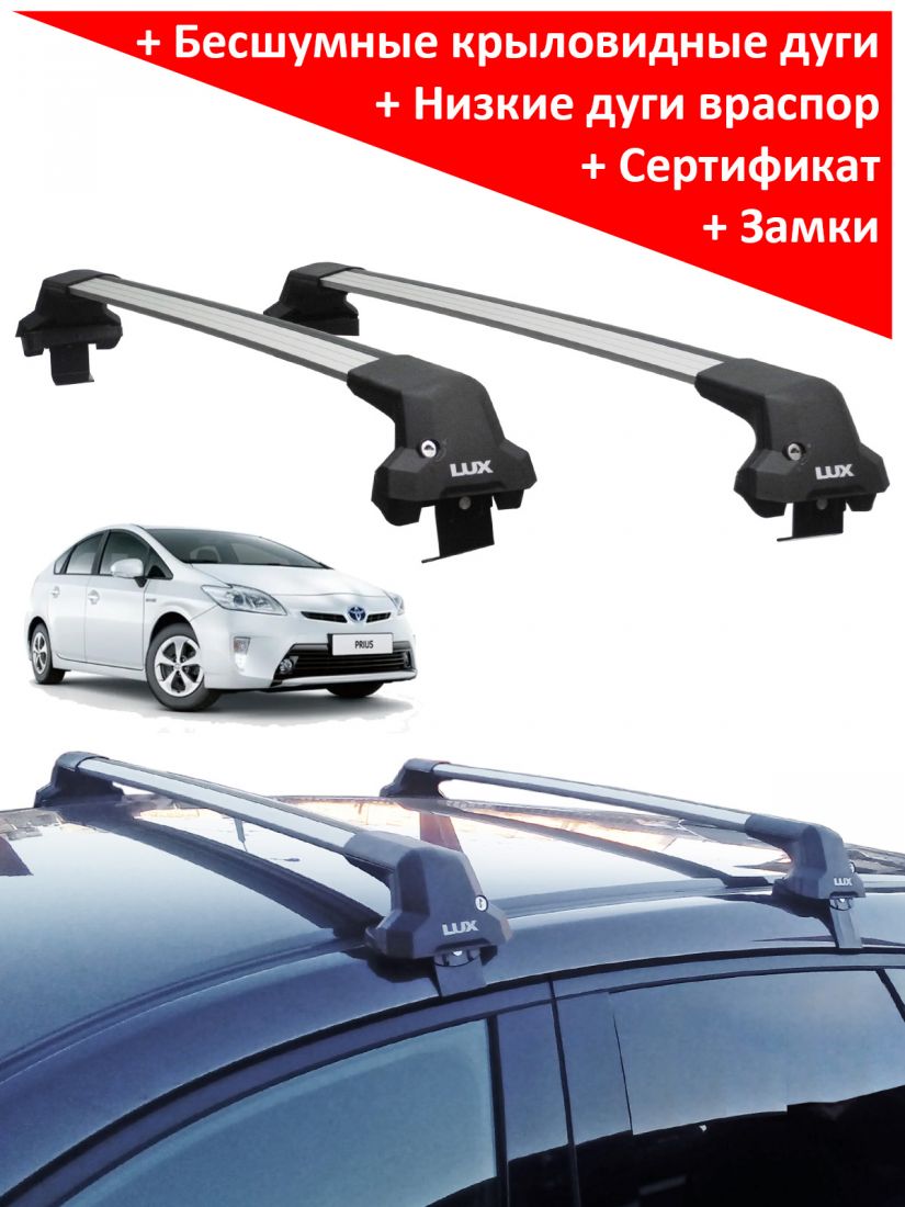 Багажник на крышу Toyota Prius XW30 (2009-2015), Lux City (без выступов), с замком, серебристые крыловидные дуги
