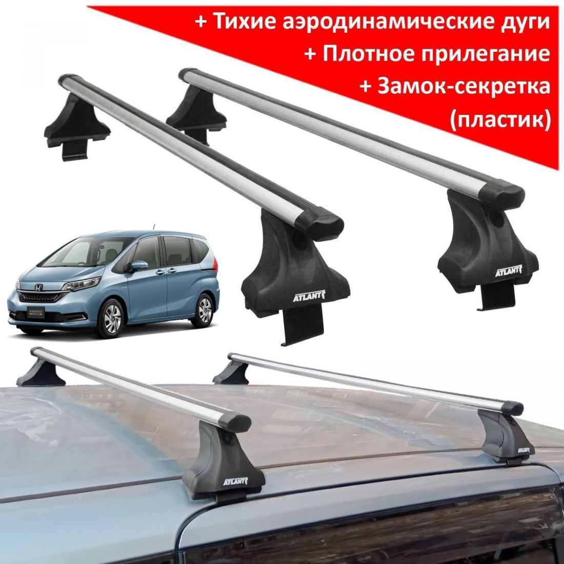 Багажник на крышу Honda Freed (2016 - ...), Атлант, аэродинамические дуги Эконом, опора Е