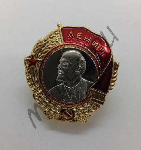 Орден Ленина (копия)