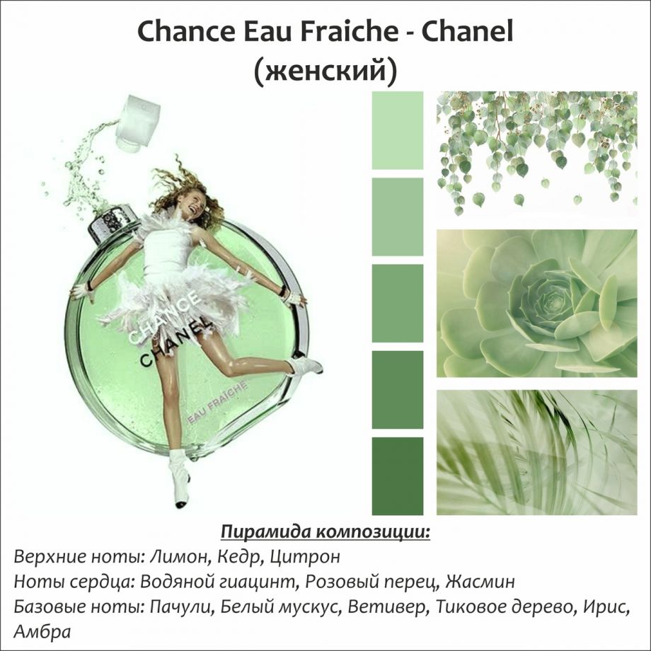 ~Chance Eau Fraiche (w) ~