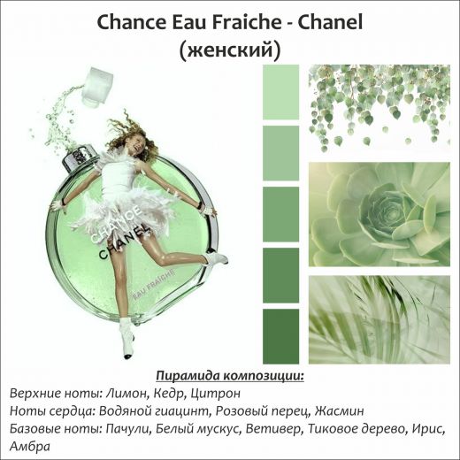 ~Chance Eau Fraiche (w) ~