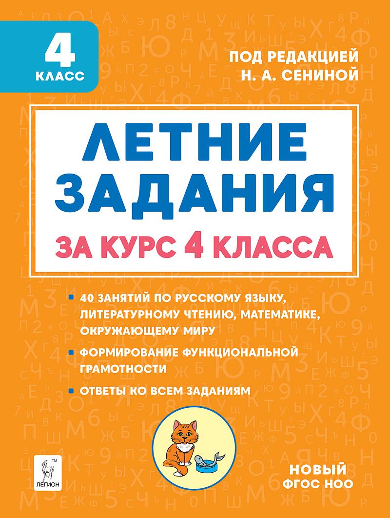 Летние задания за курс 4 класса. 5-е изд. НОВЫЙ ФГОС