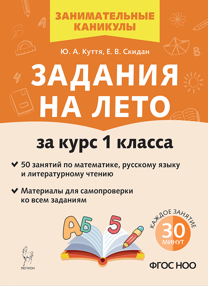 Задания на лето. 1 класс. 50 занятий. 6-е изд. НОВЫЙ ФГОС