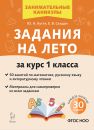 Задания на лето. 1 класс. 50 занятий. 6-е изд. НОВЫЙ ФГОС