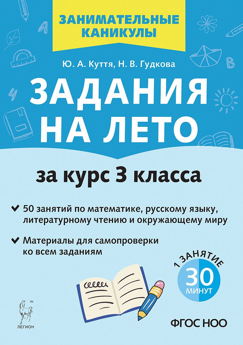 Задания на лето. 3 класс. 50 занятий. 4-е изд. НОВЫЙ ФГОС