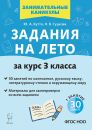 Задания на лето. 3 класс. 50 занятий. 4-е изд. НОВЫЙ ФГОС