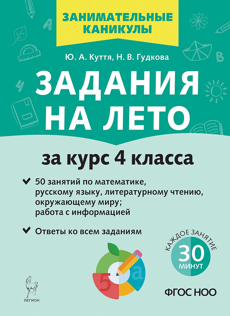 Задания на лето. 4 класс. 50 занятий. 3-е изд. НОВЫЙ ФГОС