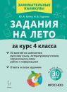 Задания на лето. 4 класс. 50 занятий. 3-е изд. НОВЫЙ ФГОС