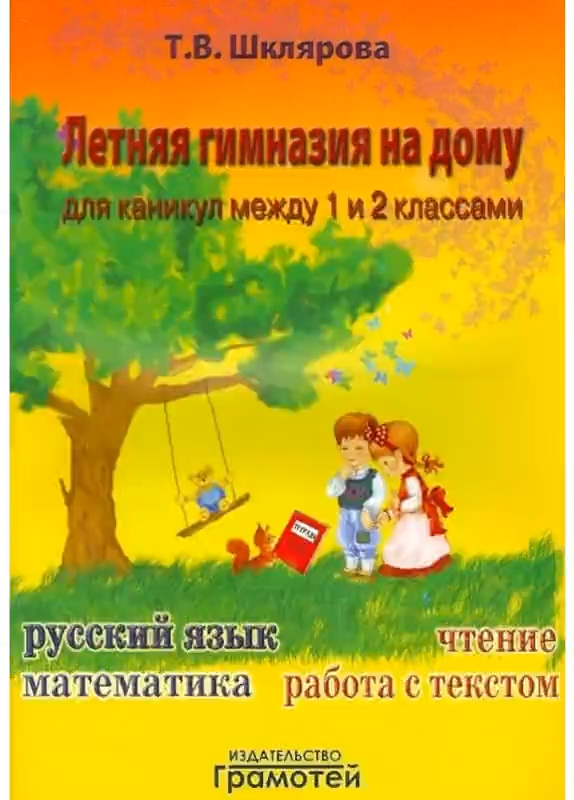 Летняя гимназия на дому для каникул между 1 и 2 классами. Русский язык. Чтение. Работа с текстом. Математика