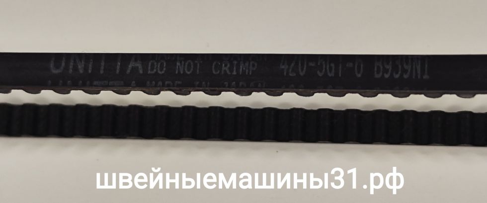 Ремень 420-5GT-6     Цена 800 руб.