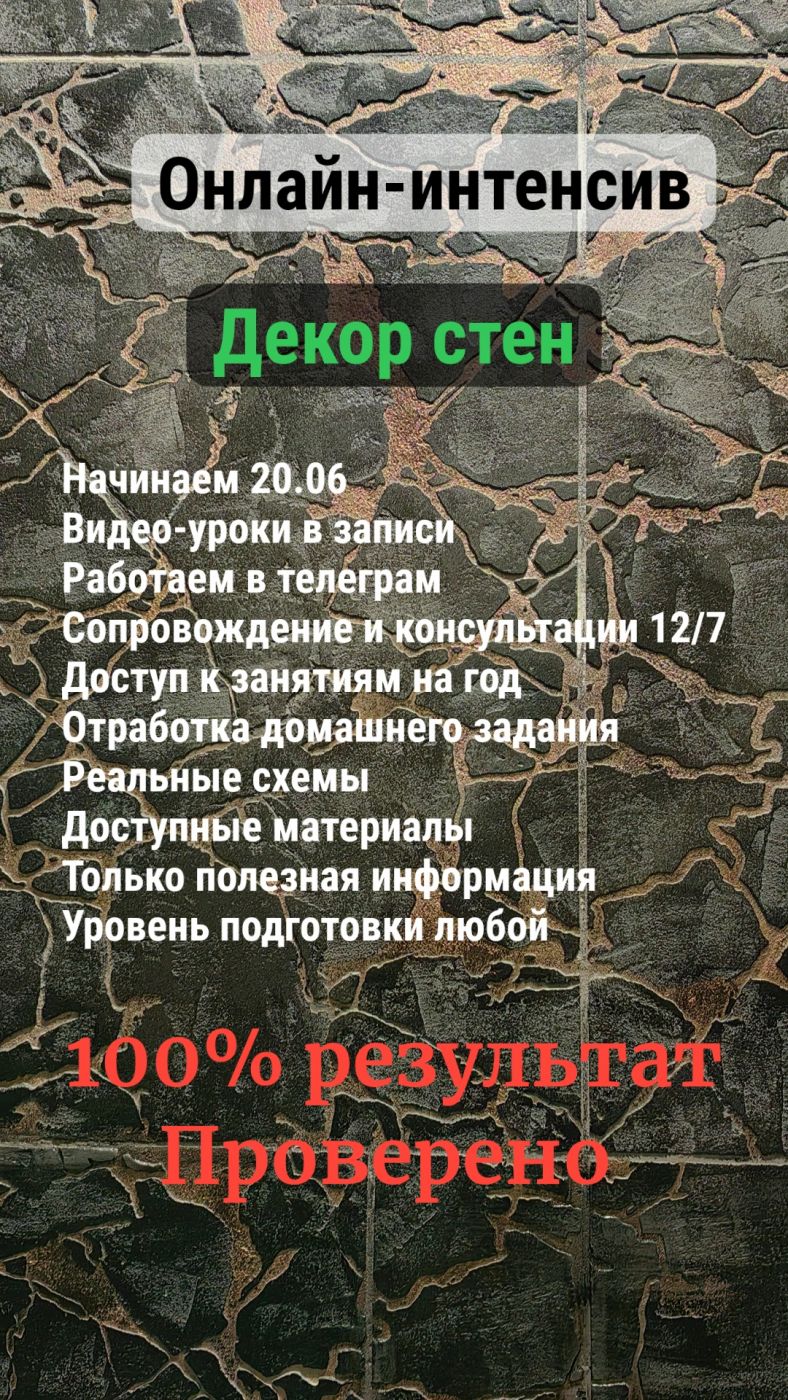Онлайн-интенсив "декор стен'