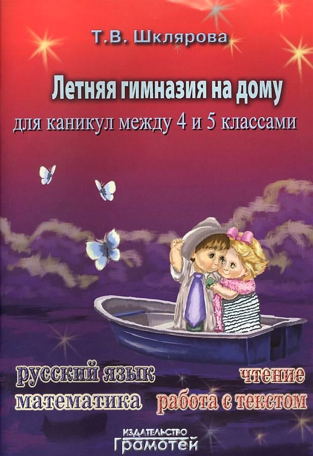Летняя гимназия на дому для каникул между 4-5 классами