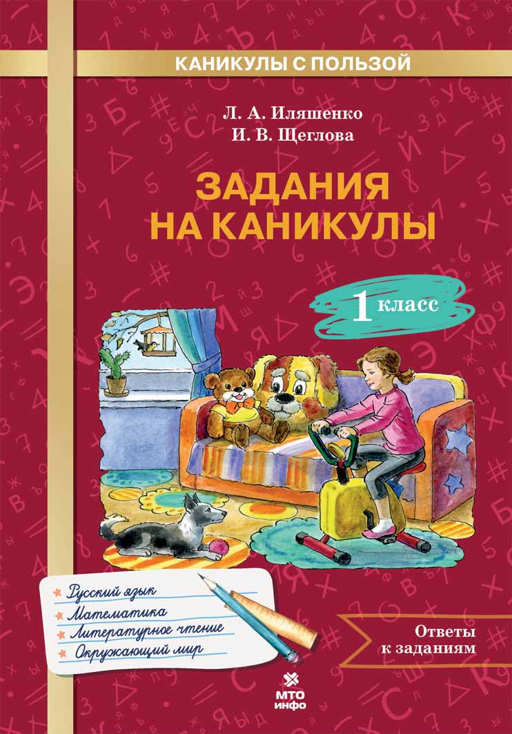 Задания на каникулы. 1 класс. Л.А. Иляшенко, И.В. Щеглова.