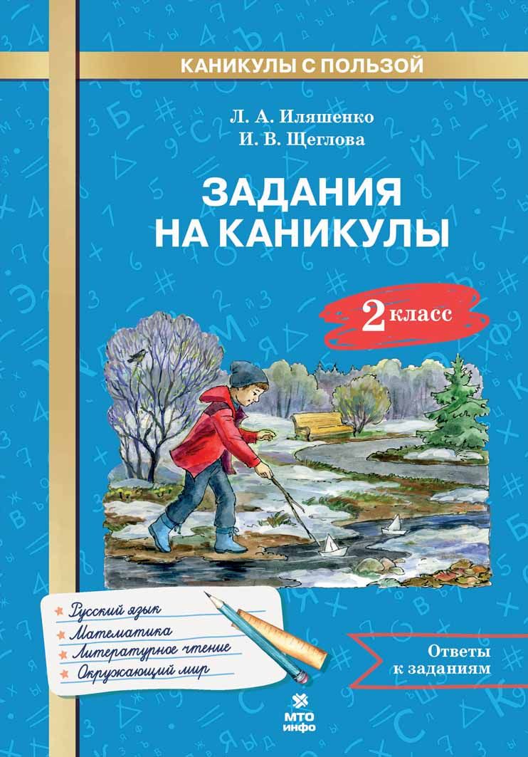 Задания на каникулы. 2 класс. Л.А. Иляшенко, И.В. Щеглова.
