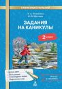 Задания на каникулы. 2 класс. Л.А. Иляшенко, И.В. Щеглова.