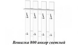 Вешалка 800 белый