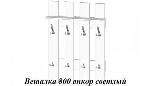 Вешалка 800 белый