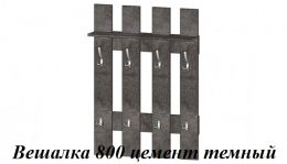 Вешалка 800 цемент тёмный
