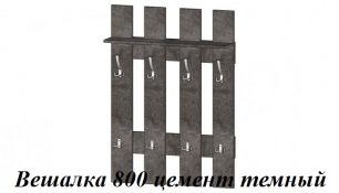 Вешалка 800 цемент тёмный