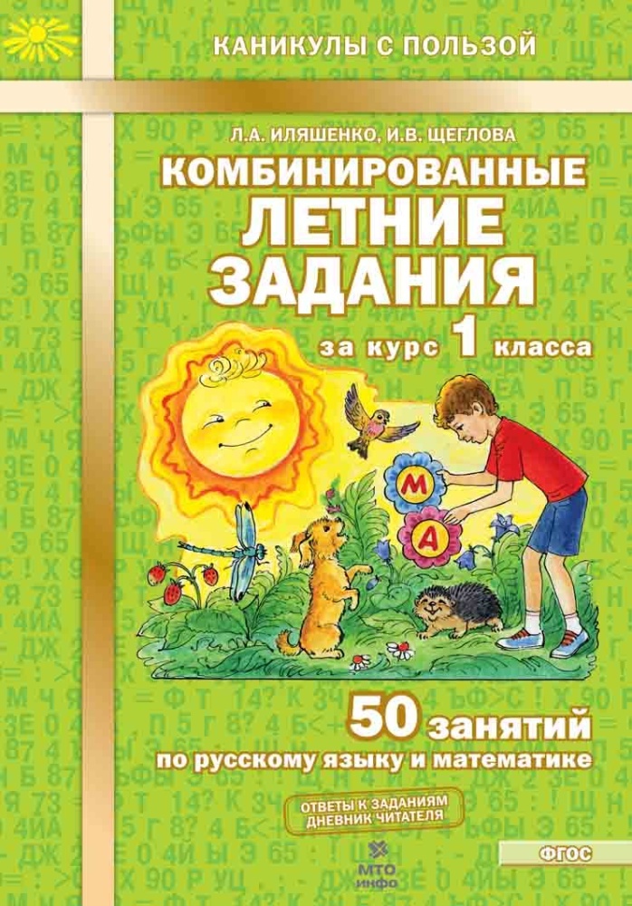 Комбинированные летние задания за курс 1 класса. 50 занятий по русскому языку и математике. Л.А. Иляшенко, И.В. Щеглова