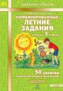 Комбинированные летние задания за курс 1 класса. 50 занятий по русскому языку и математике. Л.А. Иляшенко, И.В. Щеглова