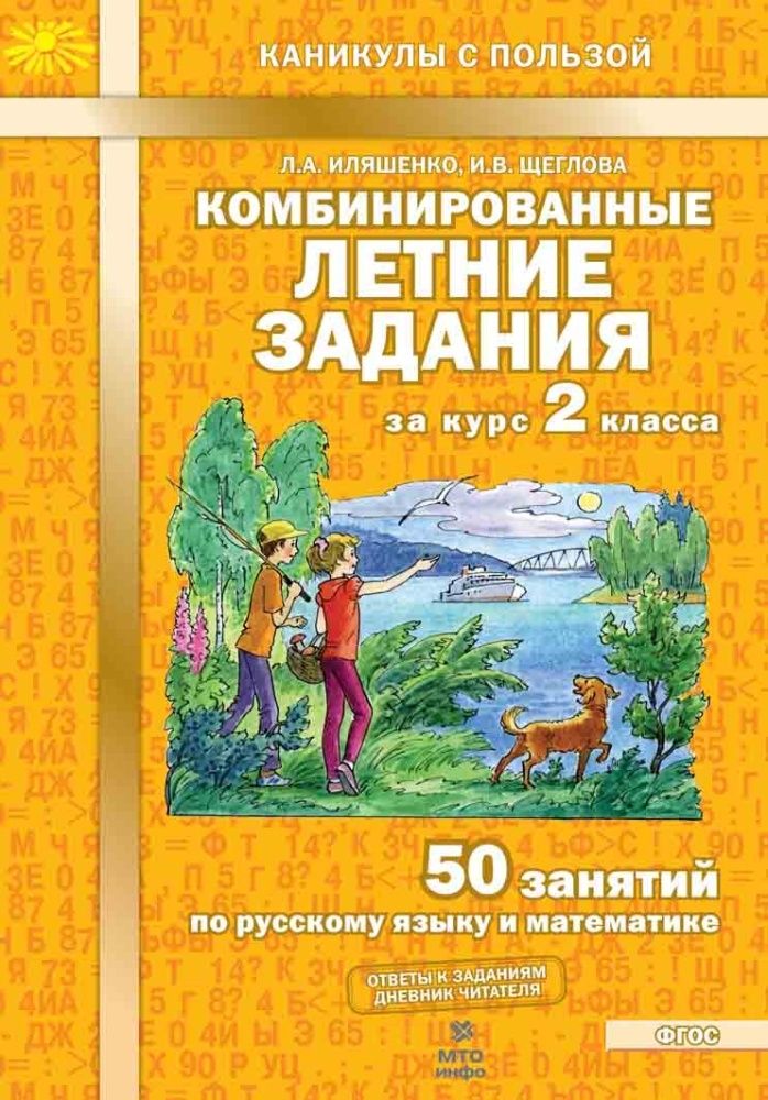 Комбинированные летние задания за курс 2 класса. 50 занятий по русскому языку и математике. Л.А. Иляшенко, И.В. Щеглова