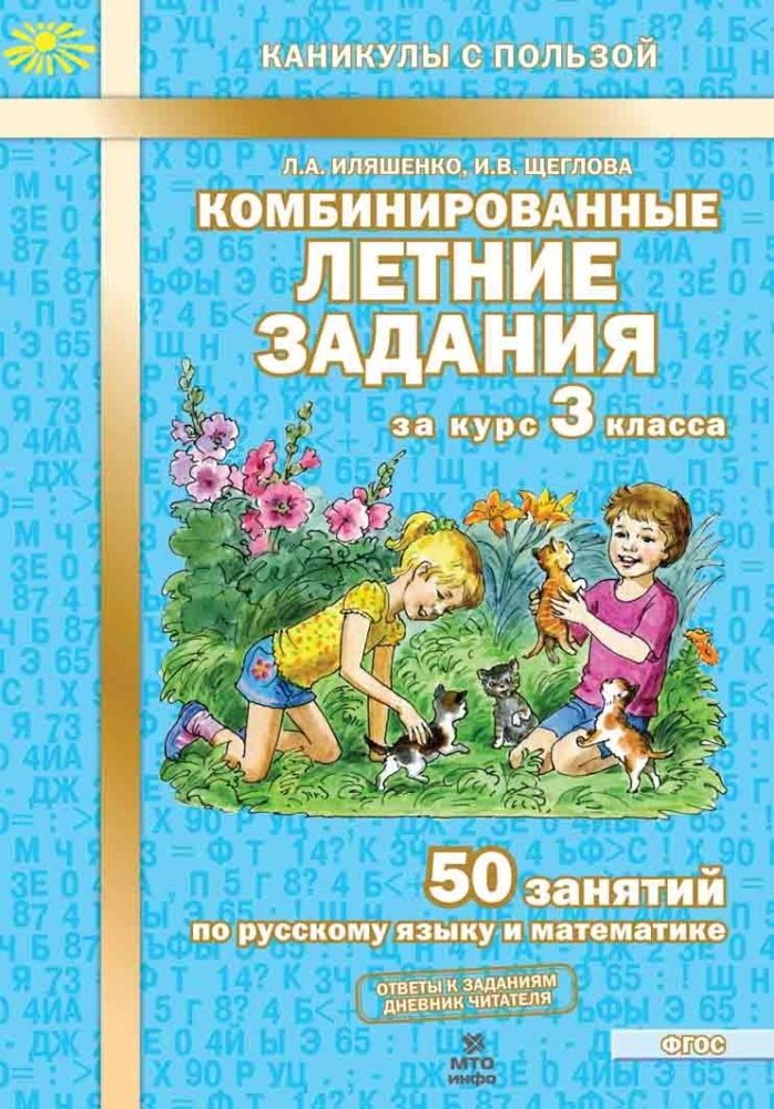 Комбинированные летние задания за курс 3 класса. 50 занятий по русскому языку и математике. Л.А. Иляшенко, И.В. Щеглова