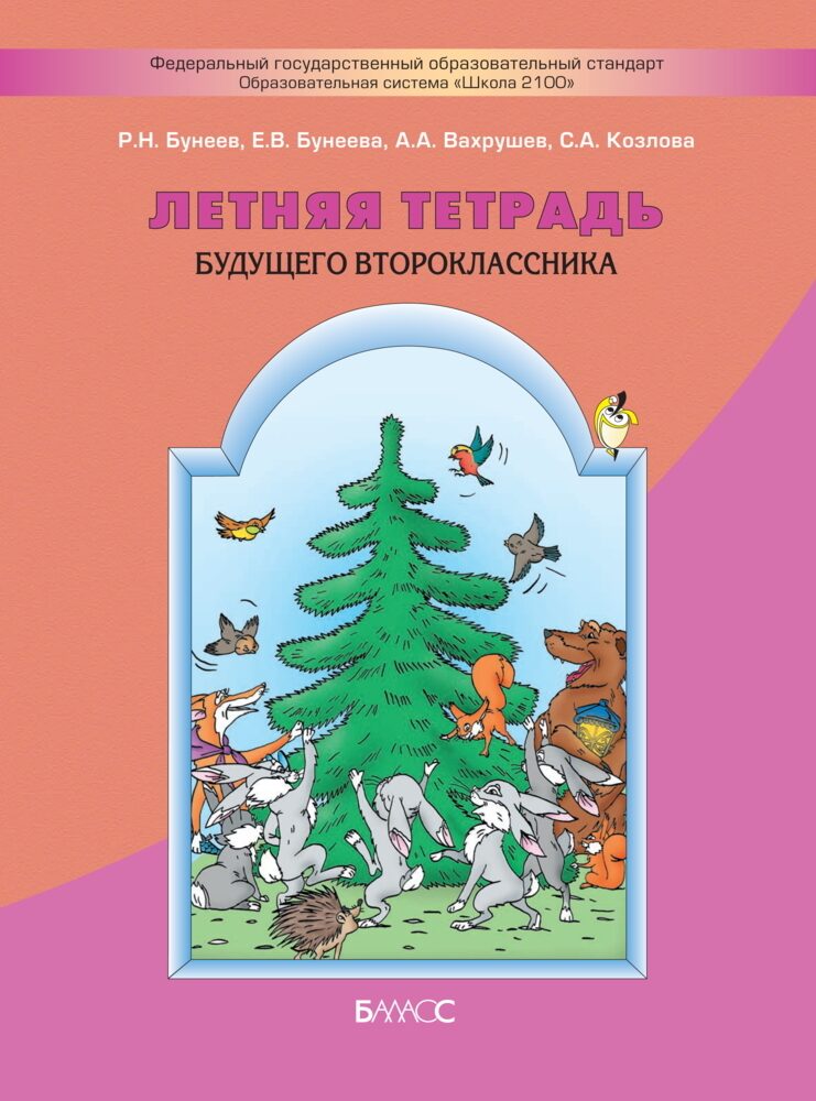 Летняя тетрадь будущего второклассника Р.Н. Бунеев, Е.В. Бунеева