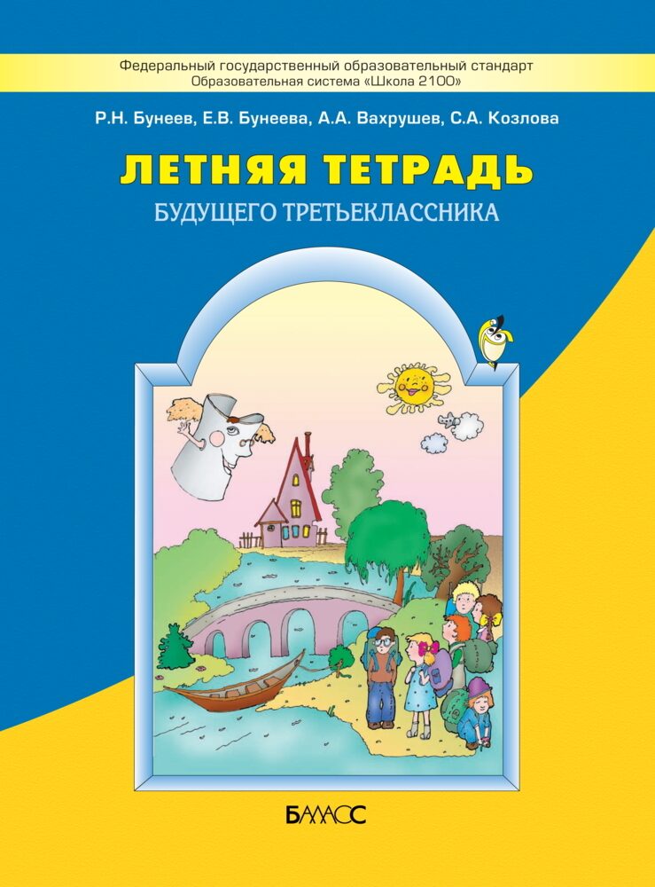 Летняя тетрадь будущего третьеклассника Р.Н. Бунеев, Е.В. Бунеева